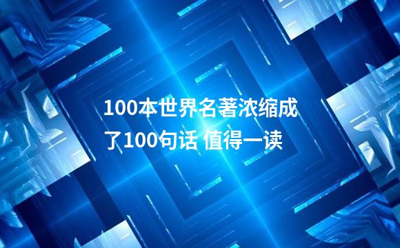 100本世界名著浓缩成了100句话 值得一读